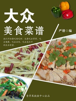 cover image of 大众美食菜谱